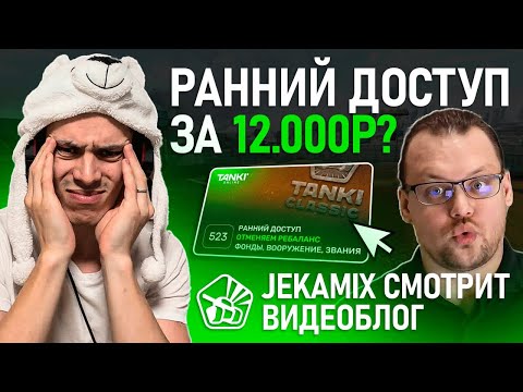 Видео: ДОСТУП В TANKI CLASSIC ЗА 12.000 РУБЛЕЙ? JekaMIX СМОТРИТ ВИДЕОБЛОГ 523