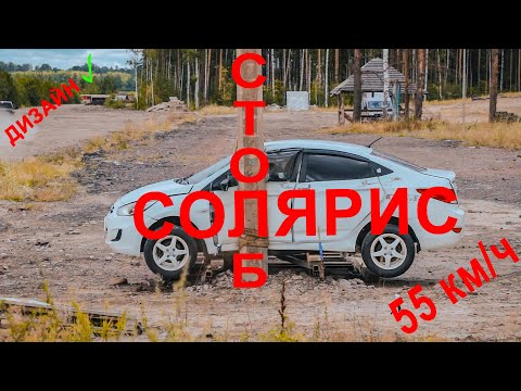 Видео: Solaris на столб с 55 км/ч. Вы были правы.