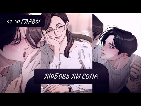 Видео: Озвучка манхвы | Любовь Ли Сопа | 31-50 главы | ЕЩЁ НЕ КОНЕЦ