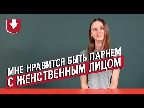 Видео: Андрогины | Неудобные вопросы