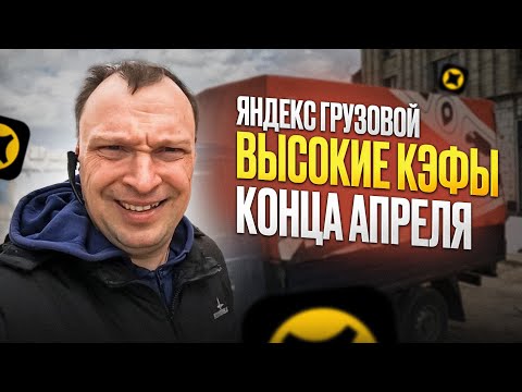 Видео: СКОЛЬКО МОЖНО ЗАРАБОТАТЬ В ЯНДЕКС ГРУЗОВОМ