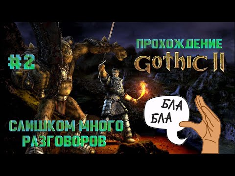 Видео: Прохождение #Готика 2 Ночь Ворона. Улучшенная графика. Знакомство с Хоринисом #2