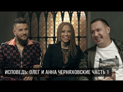 Видео: ИСПОВЕДЬ. ОЛЕГ И АННА ЧЕРНЯХОВСКИЕ  (ЧАСТЬ 1)  - о пикапе ,  бредовых идеях и адекватности