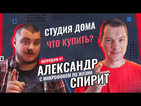 Видео: Какой микрофон и аудио карту купить для начала? ПОДКАСТ "ПОТРЕЩИМ" в гостях Александр Спирит