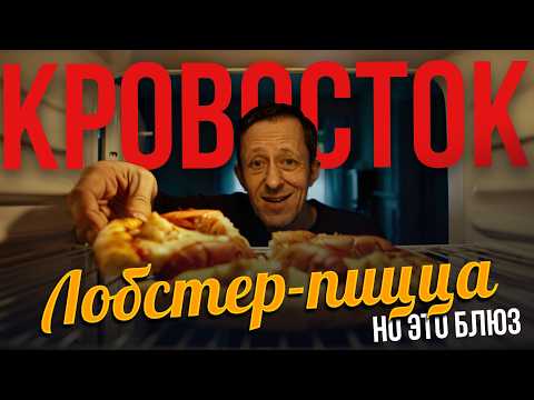 Видео: КРОВОСТОК - ЛОБСТЕР ПИЦЦА (НО ЭТО БЛЮЗ)
