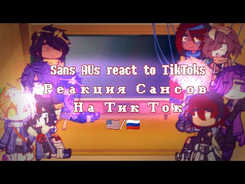 Видео: | Sans AUs react to TikToks | Реакция Сансов на ТикТок | 🇺🇲/🇷🇺 |