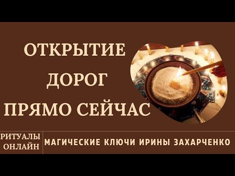 Видео: ОТКРЫТИЕ ДОРОГ ПРЯМО СЕЙЧАС. РИТУАЛ ОНЛАЙН.