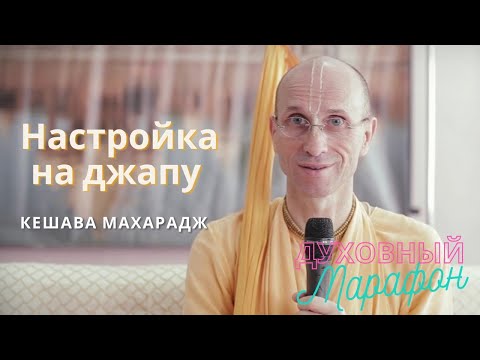 Видео: Кешава Махарадж. Настройка на Джапу.