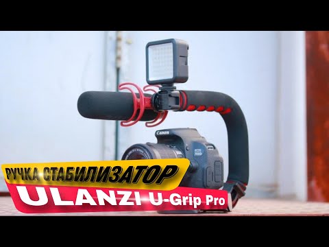 Видео: Ручка стабилизатор Ulanzi U-Grip Pro