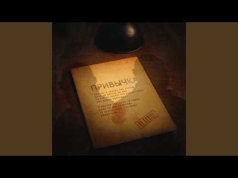 Видео: Привычка