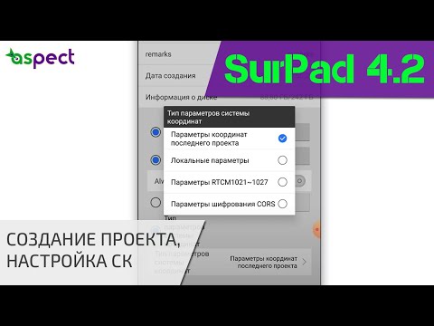 Видео: Создание проекта, настройка системы координат в SurPad 4.2