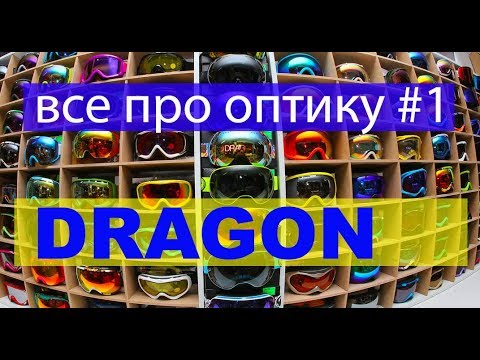 Видео: Все про оптику #1 Dragon. Оправы, линзы, технологии, размер.