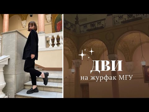 Видео: ДВИ на журфак | моя история подготовки и сдачи
