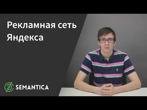 Видео: Рекламная сеть Яндекса: что это такое и зачем она нужна | SEMANTICA