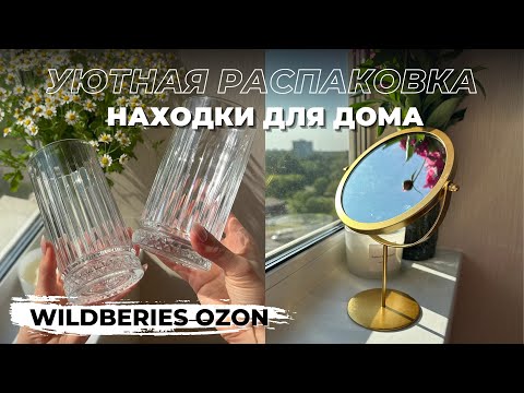 Видео: Уютная РАСПАКОВКА товаров ДЛЯ ДОМА - Wildberries и OZON😱 Покупки для дома. Ортопедические подушки