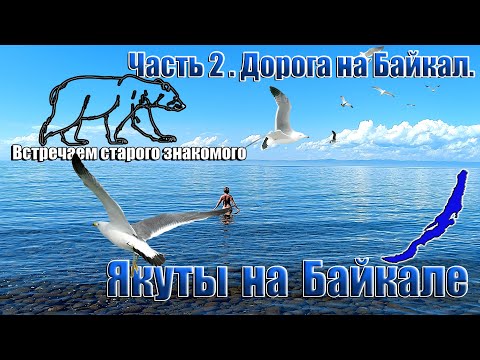 Видео: Якуты на Байкале. 2 часть. Дорога на Байкал.
