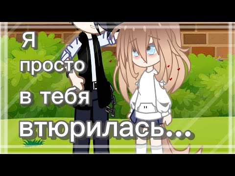 Видео: ~Втюрилась/гача клип