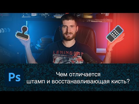 Видео: В чем отличие инструментов штамп и восстанавливающая кисть?