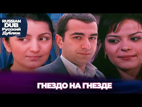 Видео: Гнездо на гнезде - Yuva Üstüne Yuva - Русскоlязычные турецкие фильмы