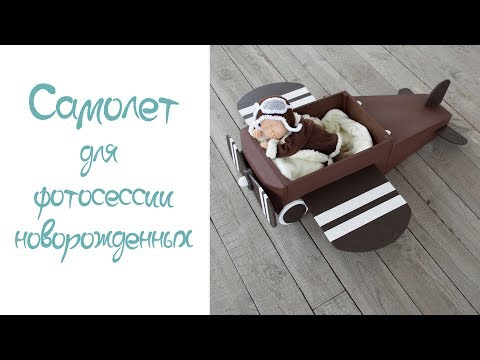 Видео: Самолет для фотосессии новорожденного | Реквизит и аксессуары от Butafori