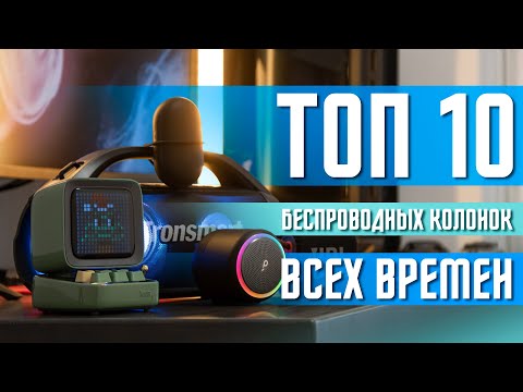 Видео: ТОП 10 САМЫХ ЛУЧШИХ БЕСПРОВОДНЫХ КОЛОНОК ВСЕХ ВРЕМЕН 🔥 ИДЕАЛЬНЫЙ ВЫБОР ТОП 10 ПОРТАТИВНЫХ КОЛОНОК