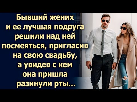 Видео: Бывший жених женился на её подруге… но не ожидал, кто придёт с ней на свадьбу!