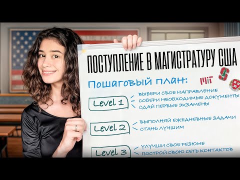 Видео: Пошаговый план поступления в магистратуру в США (2025)