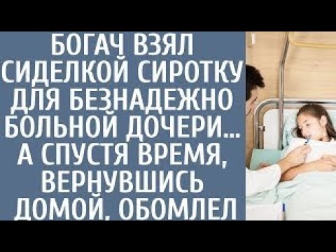 Видео: Богач взял сиделкой сиротку для безнадежно больной дочери… А спустя время, вернувшись домой, обомлел