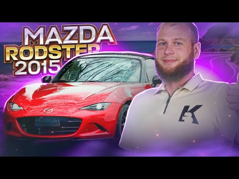 Видео: Обзор Mazda Roadster 2015г или Тачка, чтобы выделиться