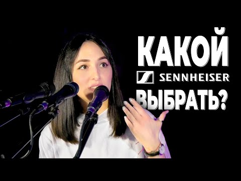 Видео: Алина Енгибарян. Какой выбрать концертный микрофон Sennheiser ?