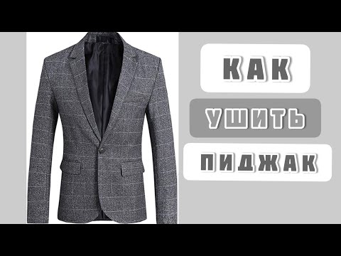 Видео: Как ушить пиджак в клетку? Все хитрости подгона, чтобы не испортить узор клетки!!!