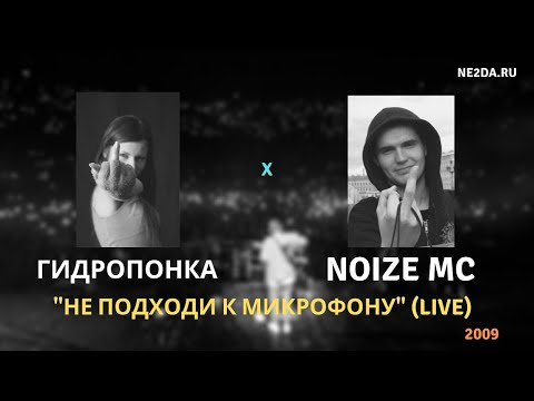 Видео: Noize MC feat. ГидроПонка - Не подходи к микрофону (2009)