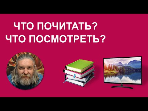 Видео: Литература и фильмы - рекомендации Капранова (№ 10.6.)