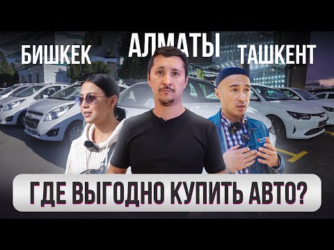 Видео: Где ВЫГОДНО купить КУПИТЬ АВТО? – ГОРОДА. Ташкент, Бишкек, Алматы @gorod-dorog