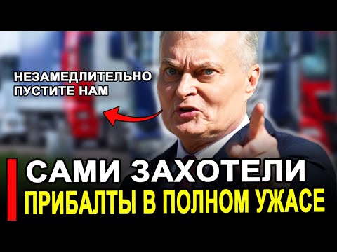 Видео: Вот и все... Никто не ожидал 8-Ноября Прибалты устроили истерику.. Последние новости сегодня
