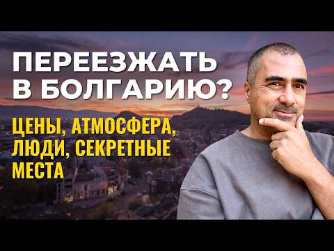 Видео: Жизнь в Болгарии 2025: цены, люди, атмосфера. ВСЯ ПРАВДА! #влог