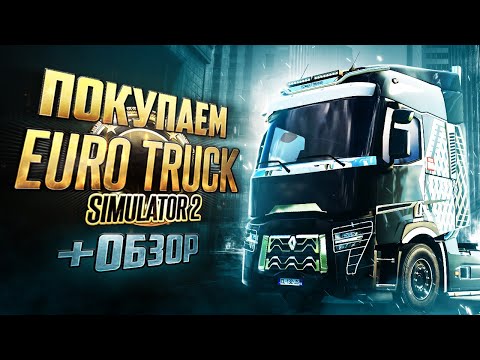 Видео: Обзор Euro Truck Simulator 2 | Где купить дёшево