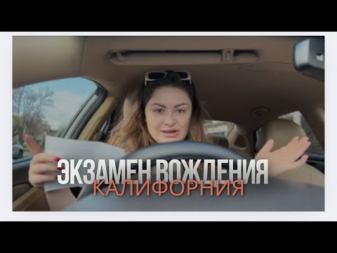 Видео: Сдача вождения Калифорния | получение прав в США