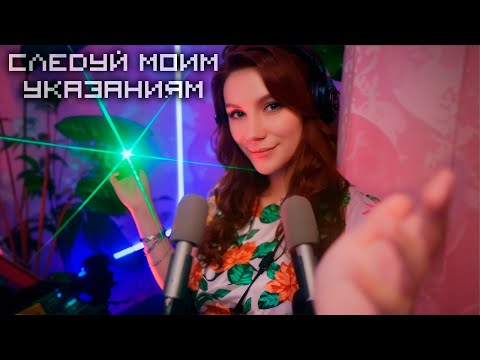 Видео: АСМР Следуй Моим Инструкциям 💎 Ролевая игра, Шепот