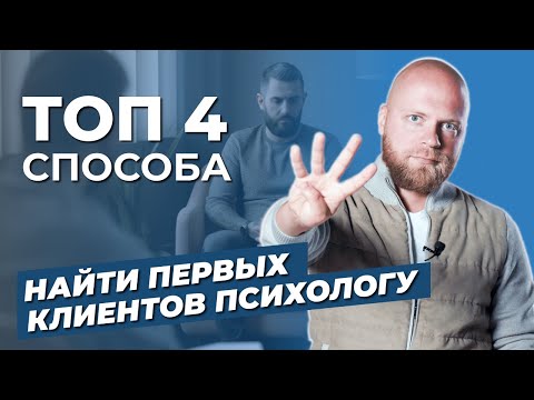 Видео: Как психологу найти клиентов? Продвижение психолога. Соц.сети, агрегаторы для психологов