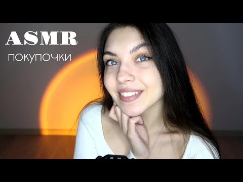 Видео: АСМР🥰 ASMR/ Покупки из фикспрайс и другое/ близкий шепот