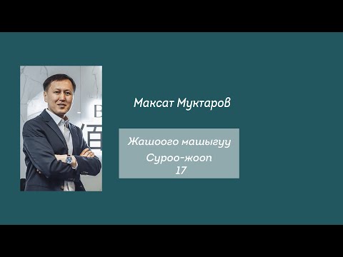 Видео: Максат Муктаров