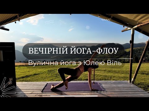 Видео: Вечірній йога-флоу, щоб вирівняти свій стан. #вечірняйога #йогафлоу #розслаблення 