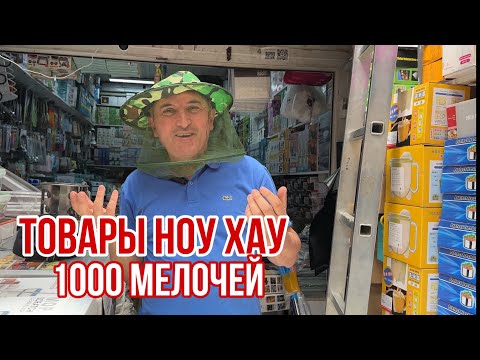 Видео: САДОВОД ШОК ЦЕНЫ 🤯 ОТ 30₽ ТОВАРЫ ДЛЯ НАСТОЯЩИХ ХОЗЯЕК 1000 МЕЛОЧЕЙ #садовод #рыноксадовод