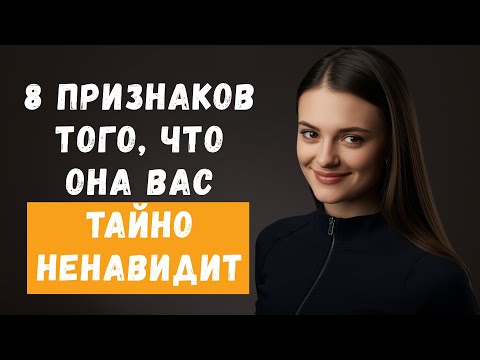 Видео: 8 признаков неуважения, которые доказывают, что она вас тайно ненавидит | Женская психология