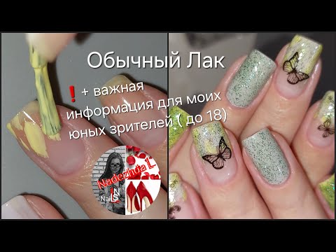 Видео: Обычный Лак/ Маникюр и Важная информация