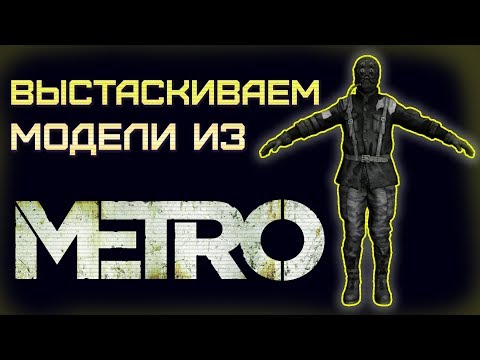 Видео: Извлечение моделей из METRO/2033/LL/REDUX.