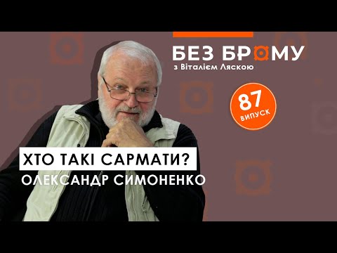 Видео: Сармати – перші лицарі Європи, натхненники шляхти й козаків | Олександр Симоненко | БЕЗ БРОМУ