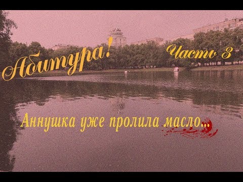 Видео: Абитура! Часть 3: В Первый раз на самолёте. Москва, здравствуй! Патриаршие пруды