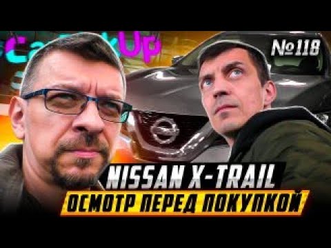 Видео: Ниссан Х Трейл выбор - авто с пробегом. Проверка перед покупкой
